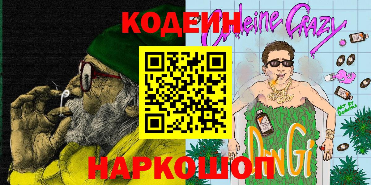 Кодеин Purple Drank Новоалександровск