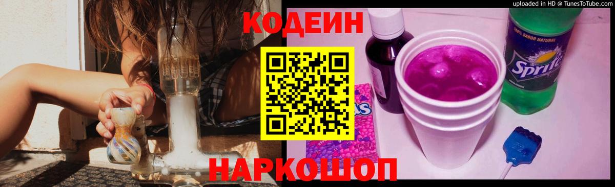 Codein напиток Lean (лин)  Кодеин Purple Drank  Новоалександровск  Вход с VPN 